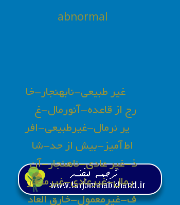 abnormal به فارسی